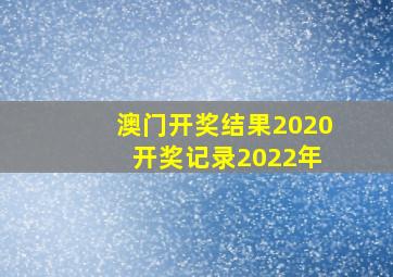 澳门开奖结果2020 开奖记录2022年